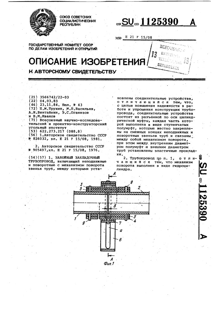 Забойный закладочный трубопровод (патент 1125390)