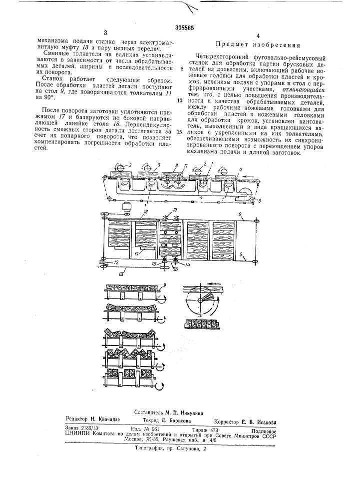 Четырехсторонний фуговально-рейсмусовыйстанок (патент 308865)