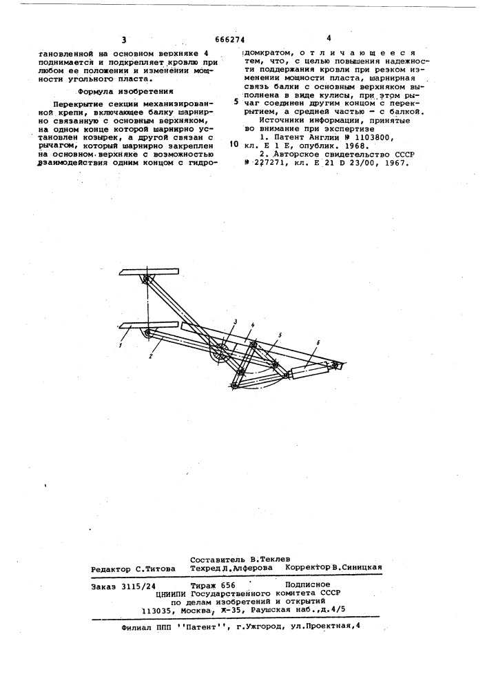 Перекрытие секции механизированной крепи (патент 666274)