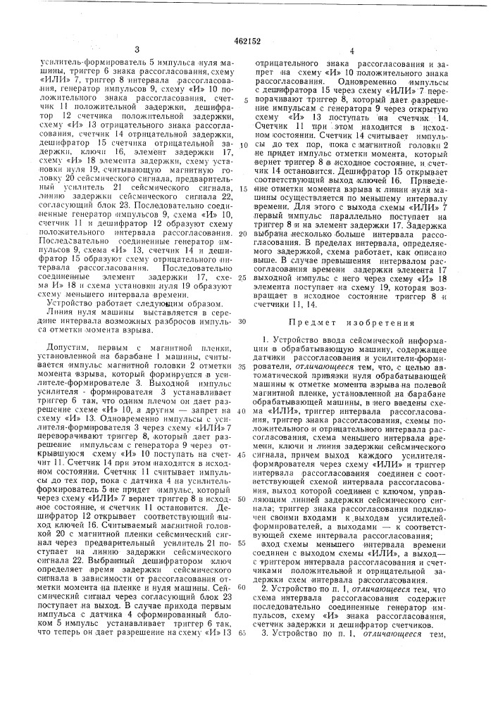 Устройство ввода сейсмической информации в обрабатывающую машину (патент 462152)