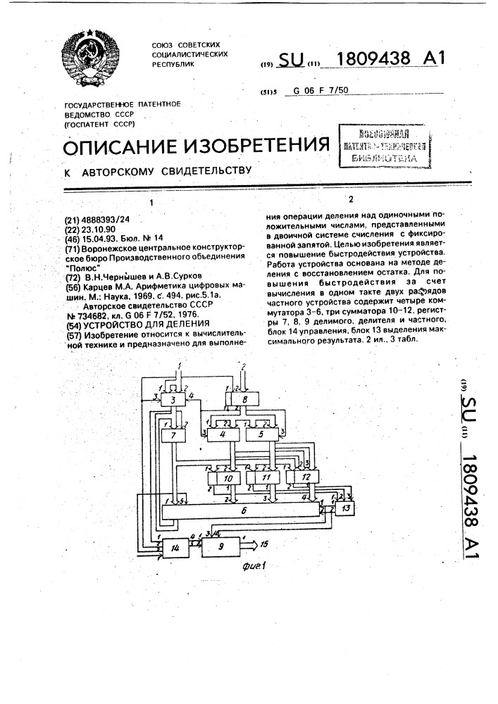 Устройство для деления (патент 1809438)