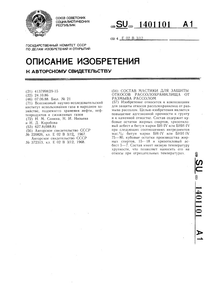 Состав мастики для защиты откосов рассолохранилища от размыва рассолом (патент 1401101)