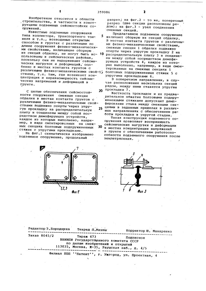 Подземное сооружение (патент 359986)