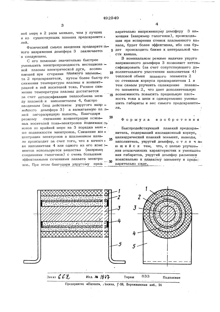 Быстродействующий плавкий предохранитель (патент 492949)