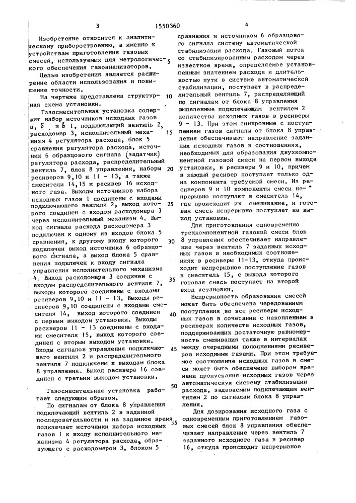 Газосмесительная установка (патент 1550360)