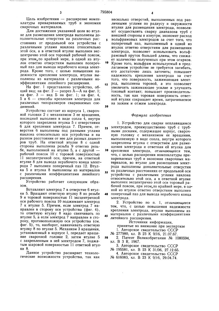 Устройство для сварки неплавящимсяэлектродом (патент 795804)