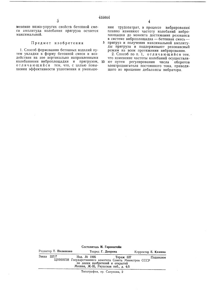 Способ формирования бетонных изделий (патент 455004)