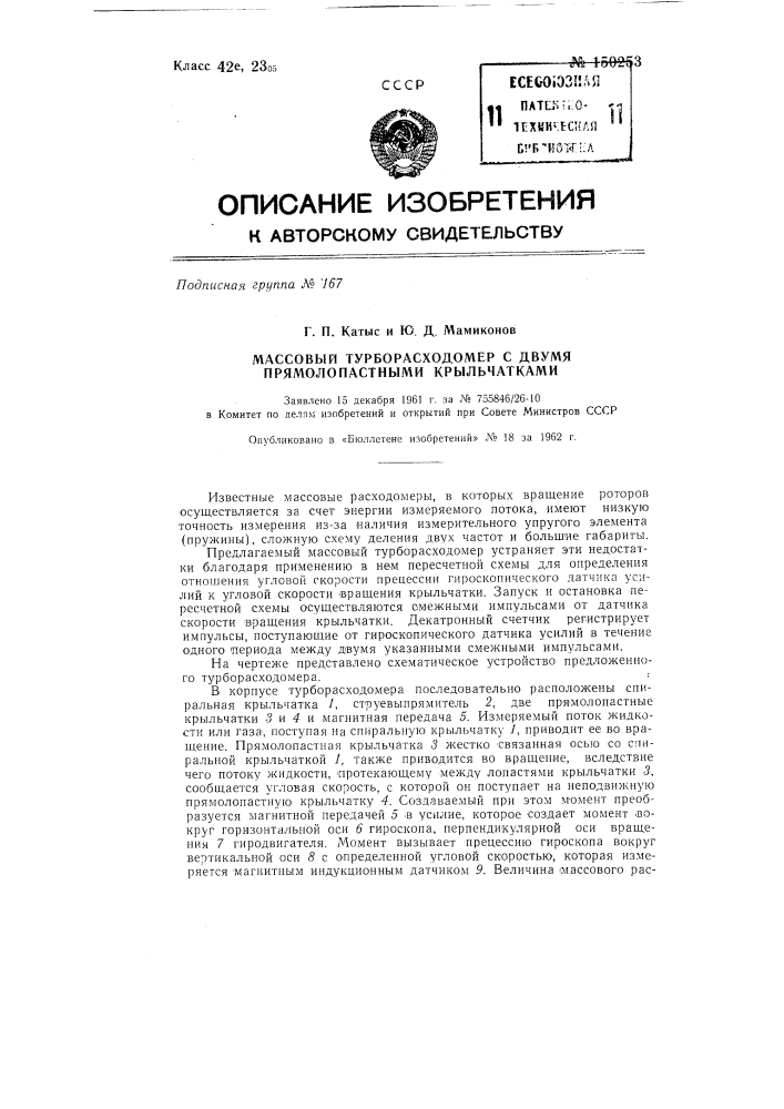 Массовый турборасходомер с двумя прямолопастными крыльчатками (патент 150253)