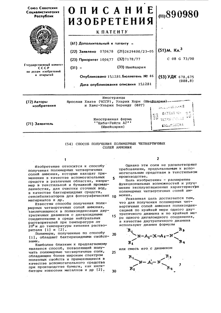 Способ получения полимерных четвертичных солей аммония (патент 890980)
