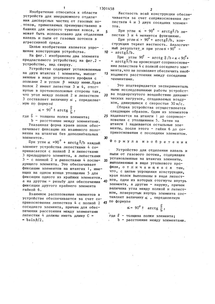 Устройство для отделения капель и пыли от газового потока (патент 1301458)