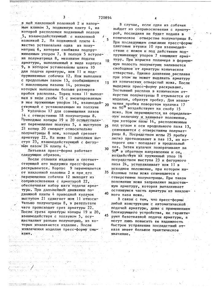 Литьевая пресс-форма (патент 720894)