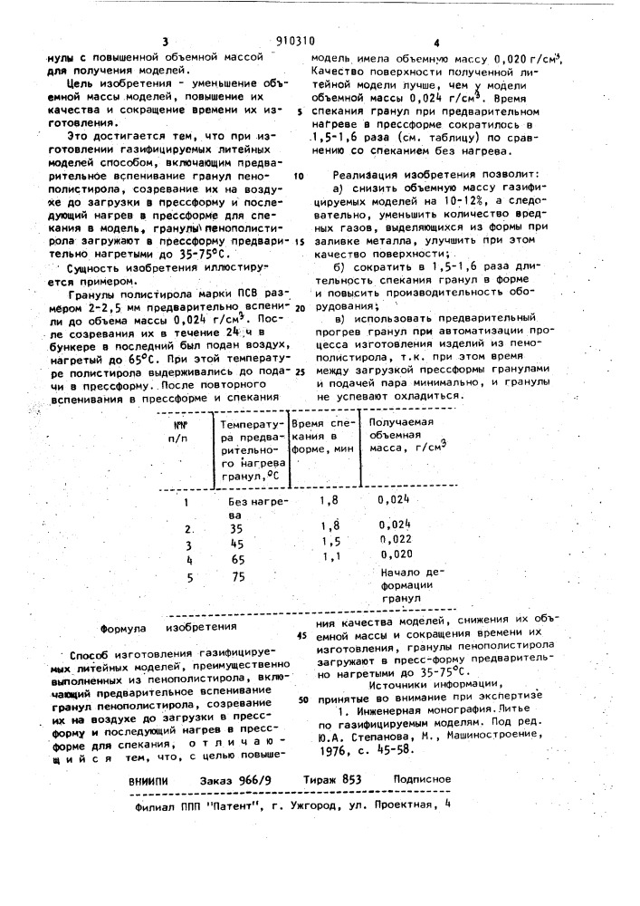 Способ изготовления газифицируемых литейных моделей (патент 910310)