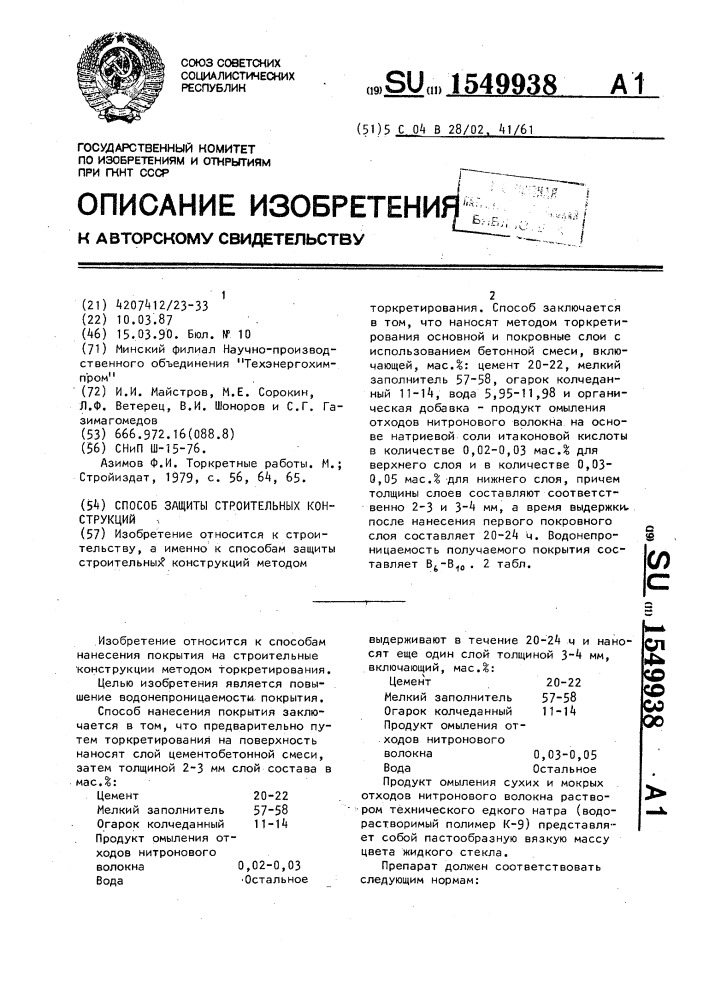 Способ защиты строительных конструкций (патент 1549938)