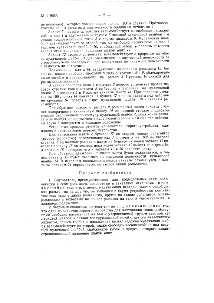 Кантователь (патент 119663)