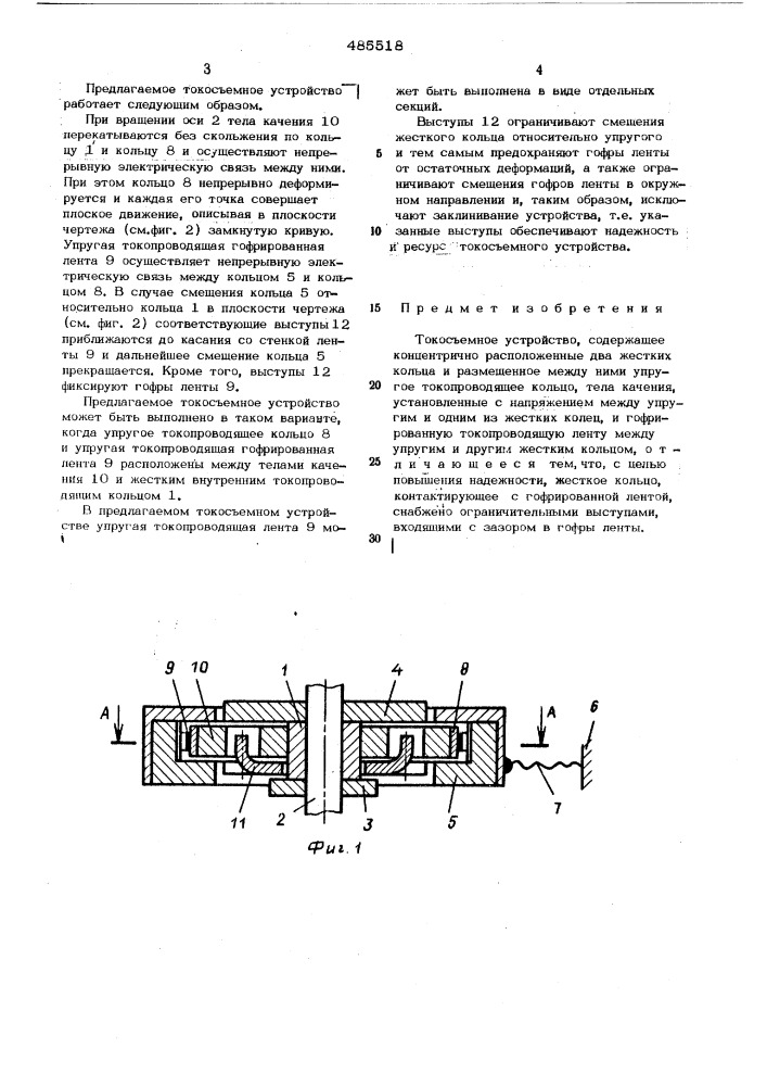Токосъемное устройство (патент 485518)