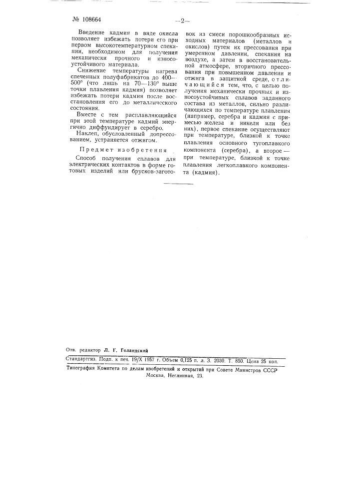 Способ получения сплавов для электрических контактов (патент 108664)