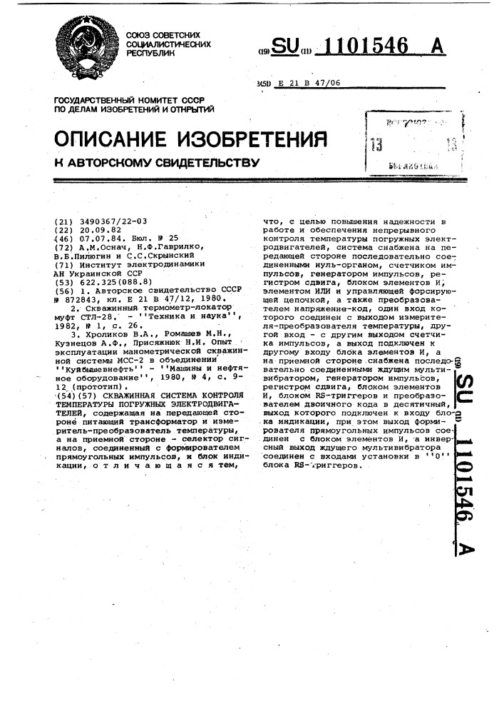 Скважинная система контроля температуры погружных электродвигателей (патент 1101546)