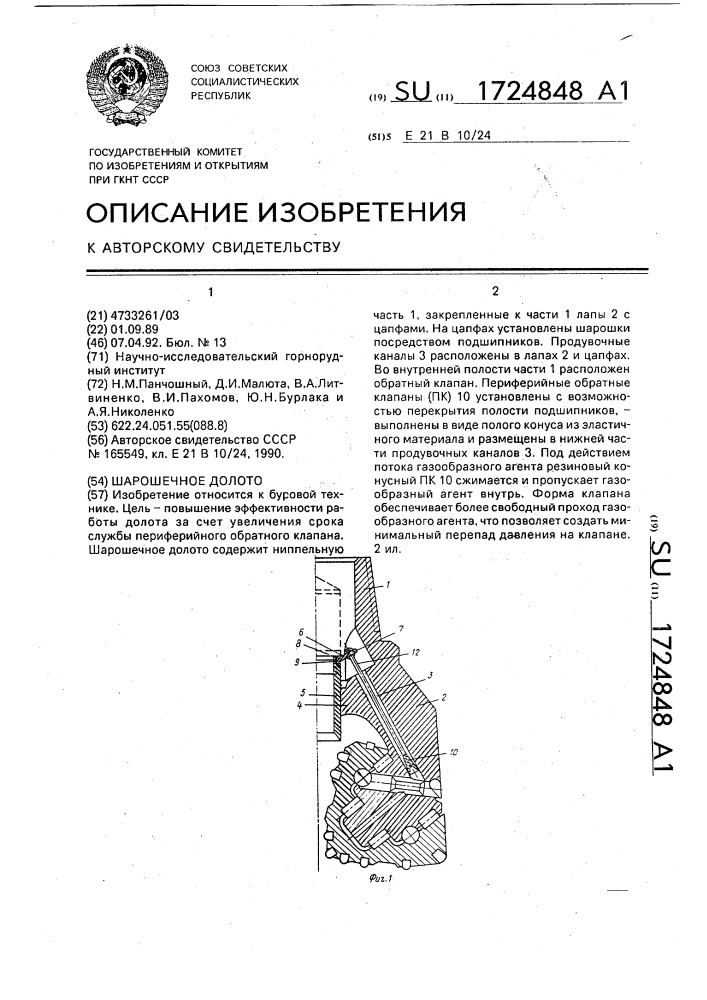 Шарошечное долото (патент 1724848)