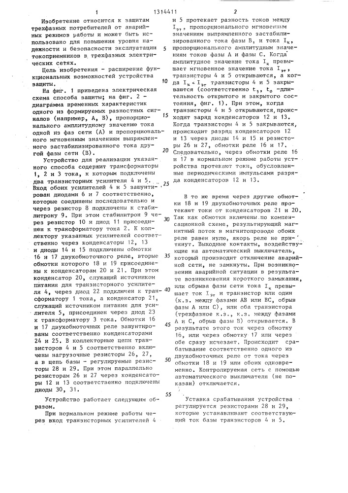 Способ защиты трехфазных потребителей от аварийных режимов работы (патент 1314411)