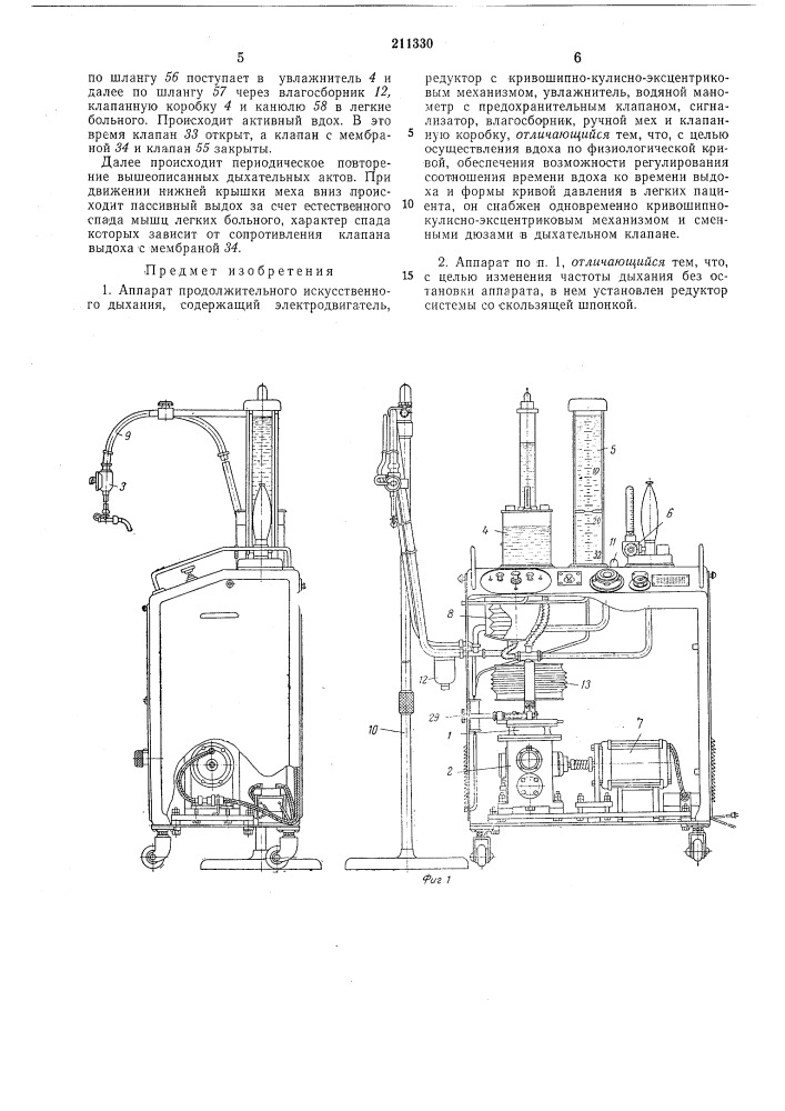Аппарат продолжительного искусственногодыхания (патент 211330)