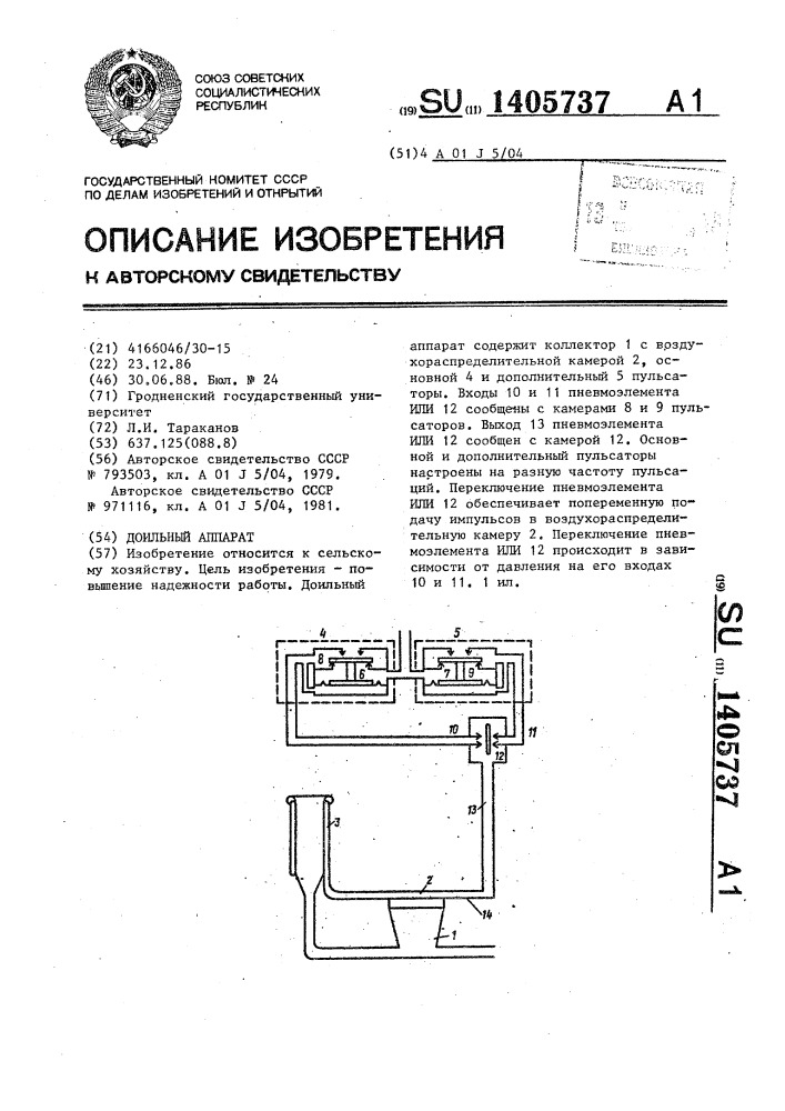 Доильный аппарат (патент 1405737)