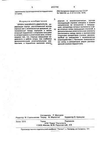 Опора забойного двигателя (патент 2003768)