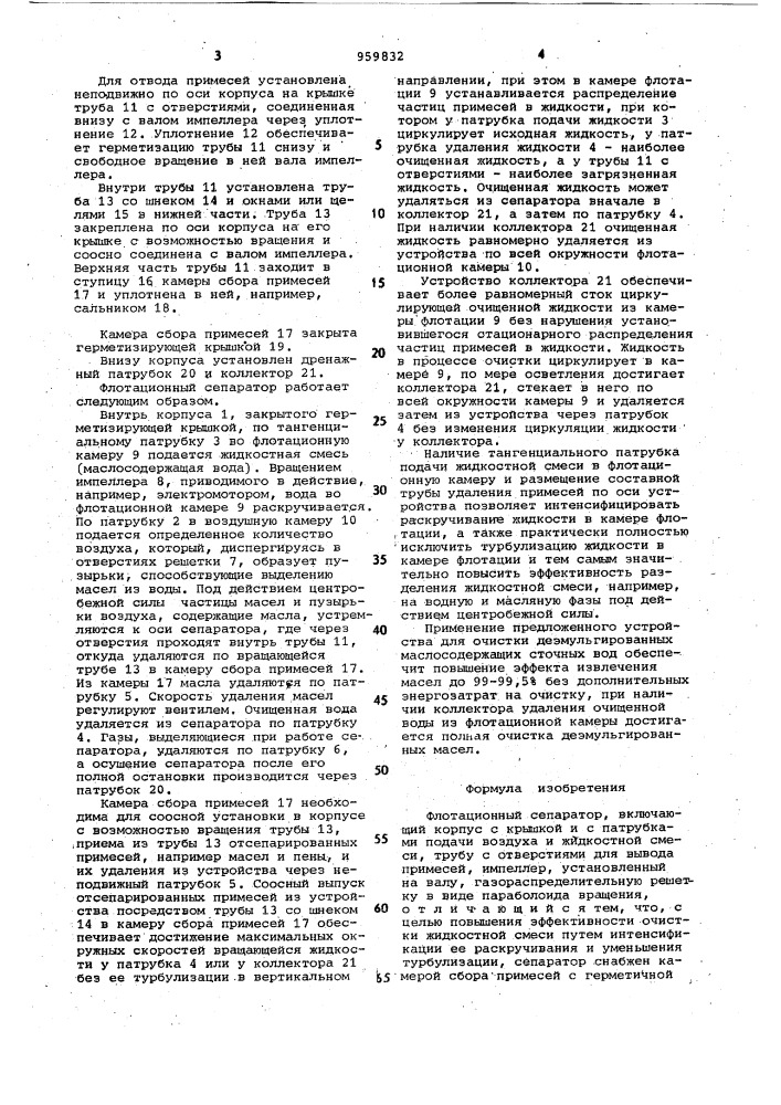 Флотационный сепаратор (патент 959832)