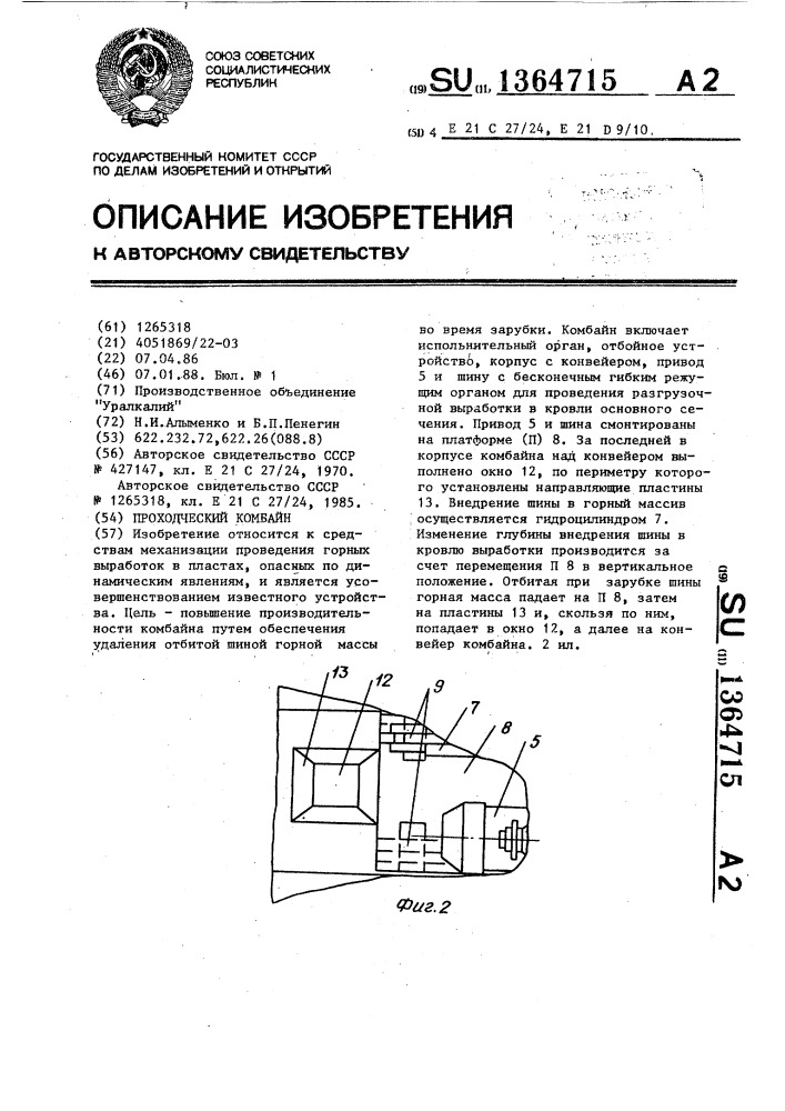 Проходческий комбайн (патент 1364715)