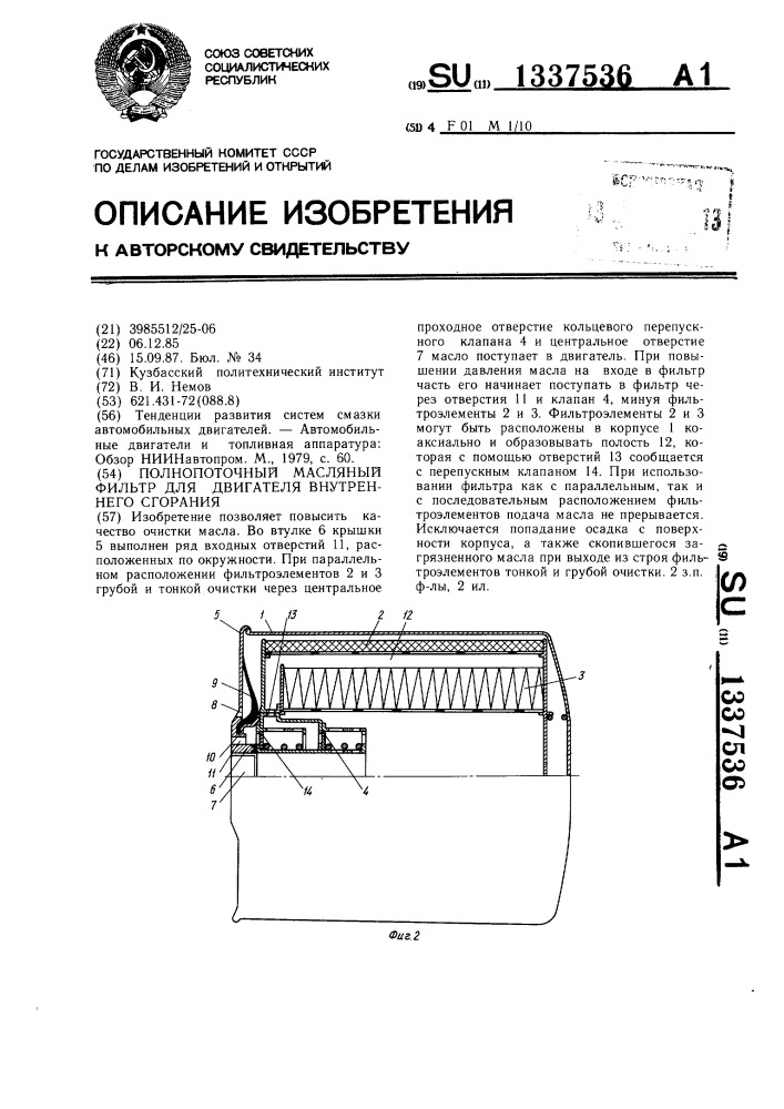 Полнопоточный масляный фильтр для двигателя внутреннего сгорания (патент 1337536)