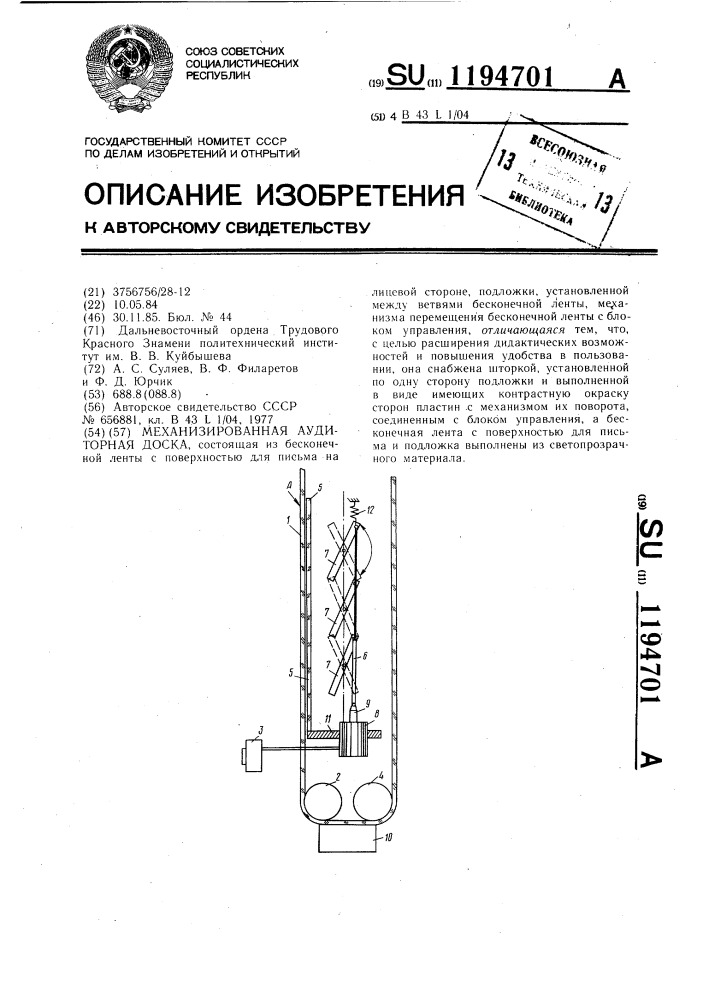 Механизированная аудиторная доска (патент 1194701)