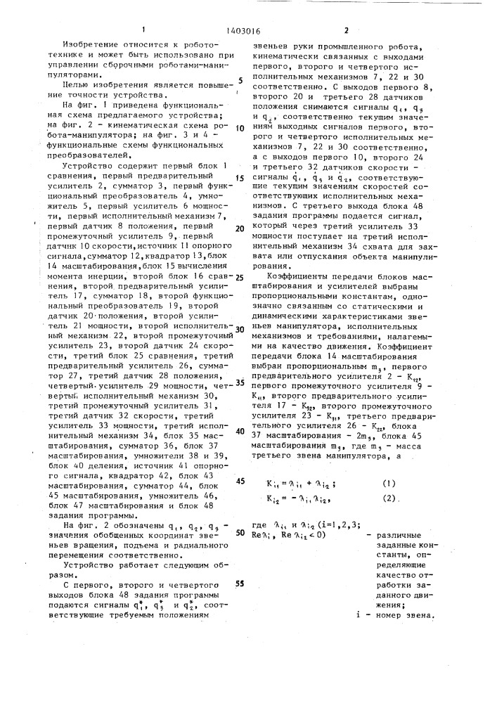 Устройство для автоматического управления роботом- манипулятором (патент 1403016)