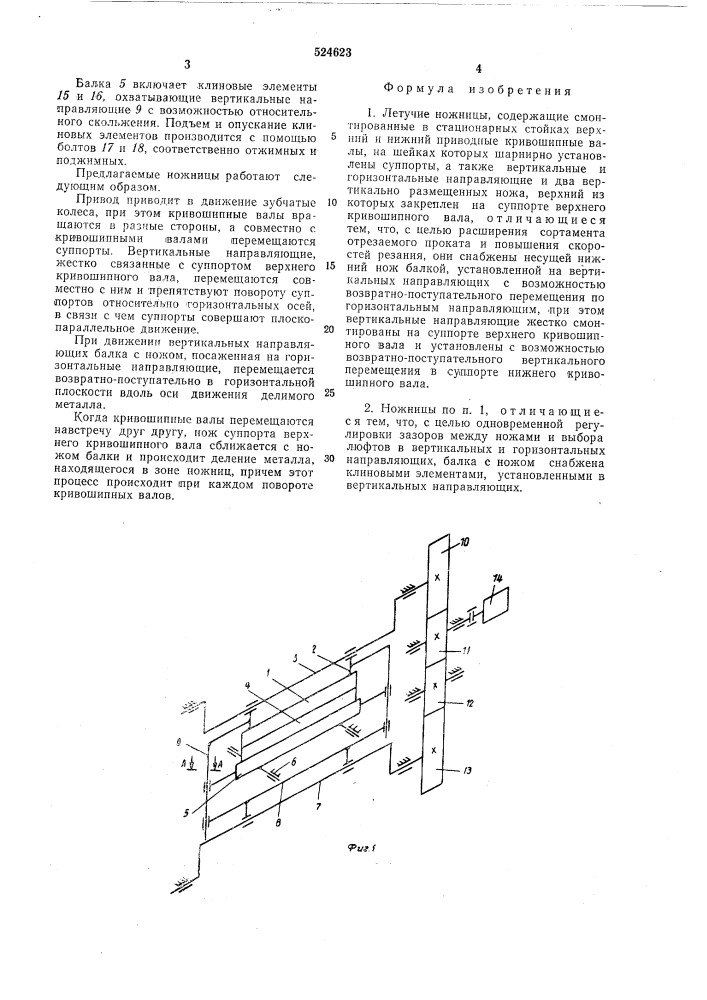 Летучие ножницы (патент 524623)