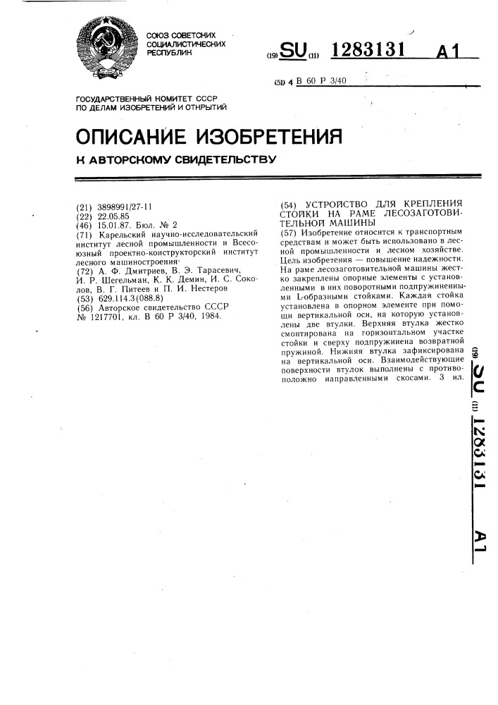 Устройство для крепления стойки на раме лесозаготовительной машины (патент 1283131)