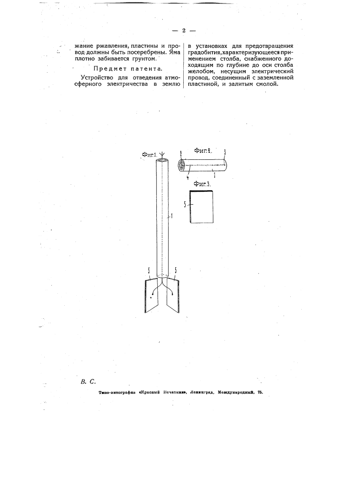 Устройство для отведения атмосферного электричества в землю в установках для предотвращения градобития (патент 5399)