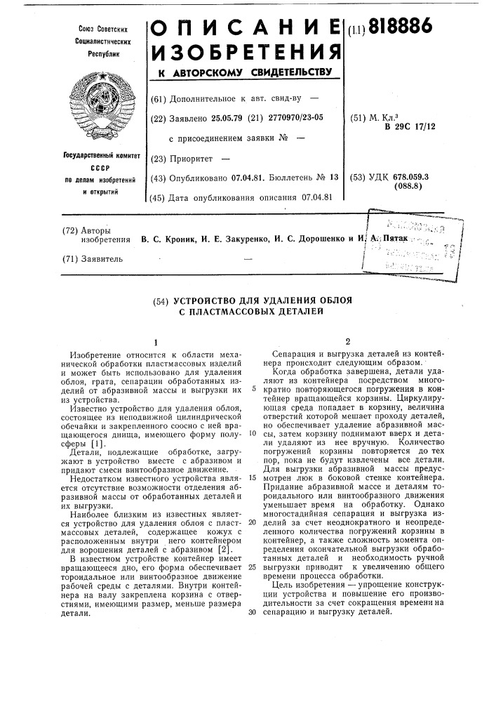Устройство для удаления облоя спластмассовых деталей (патент 818886)
