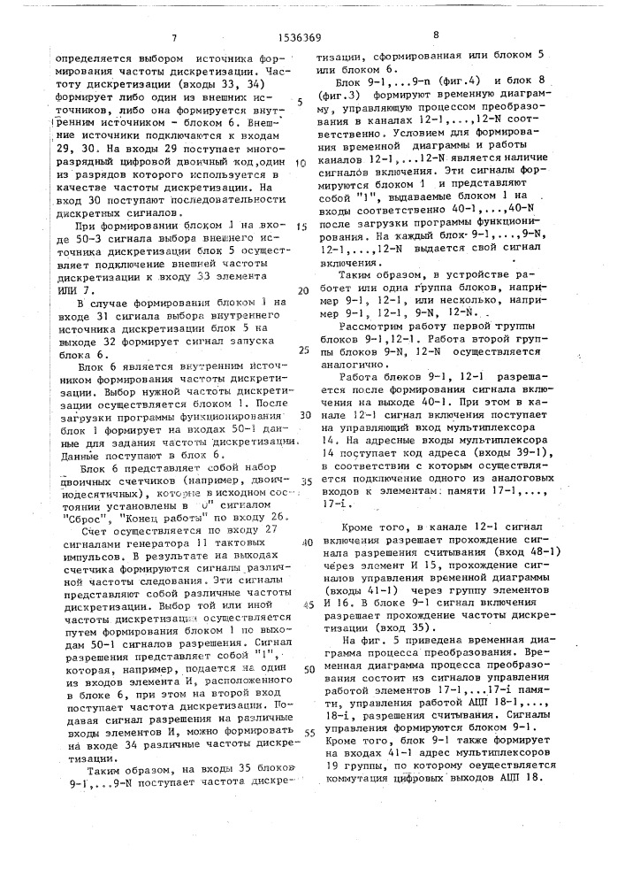 Многоканальное устройство для ввода информации (патент 1536369)
