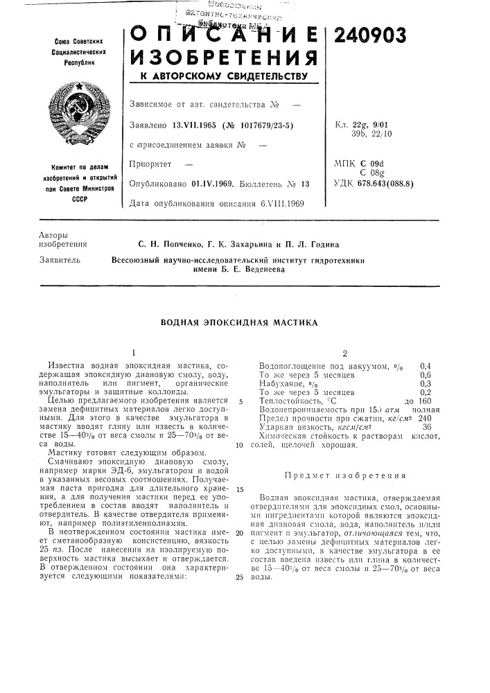 Водная эпоксидная мастика (патент 240903)