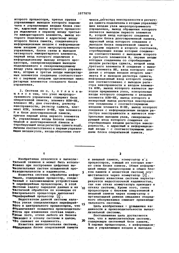 Отказоустойчивая вычислительная система (патент 1077070)