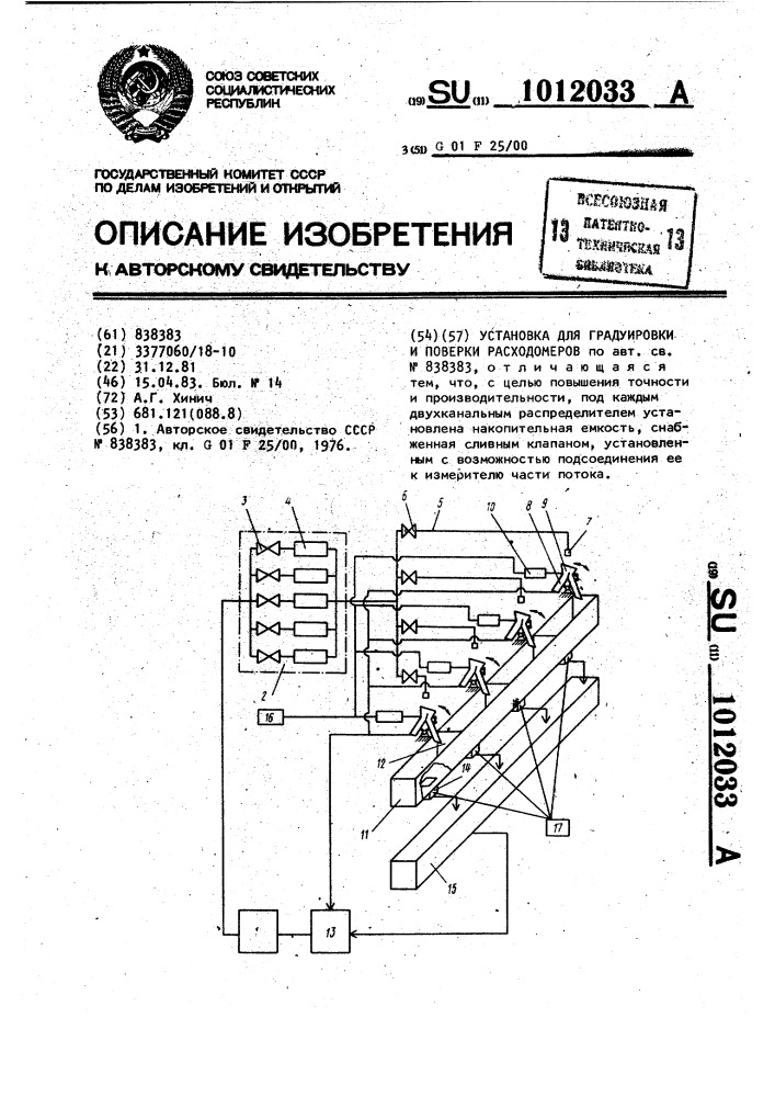 Установка для градуировки и поверки расходомеров (патент 1012033)