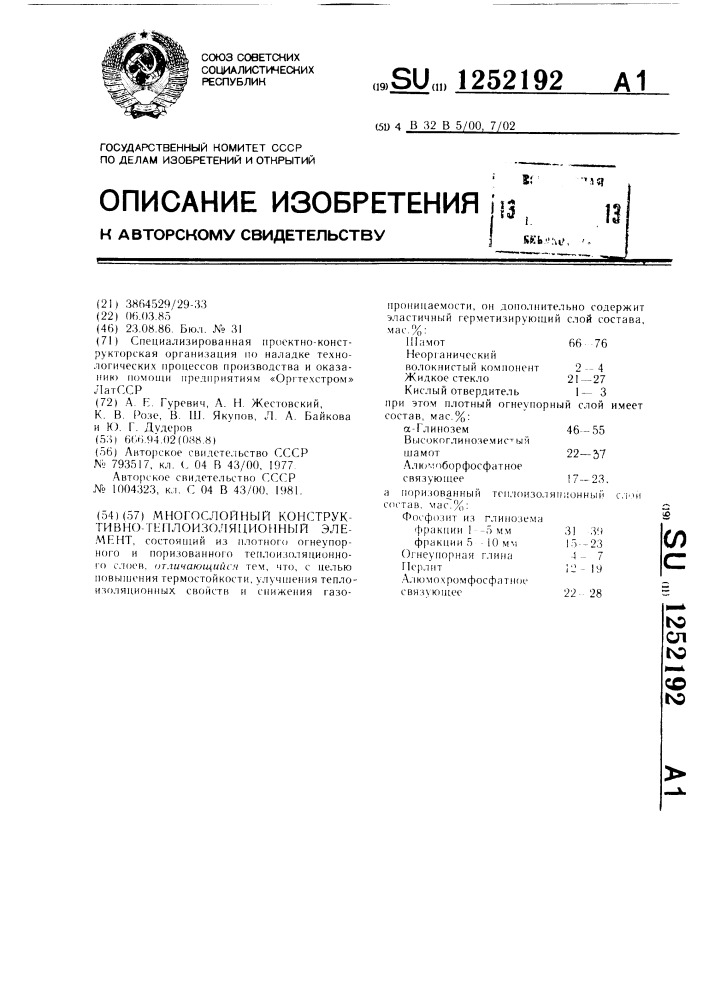 Многослойный конструктивно-теплоизоляционный элемент (патент 1252192)