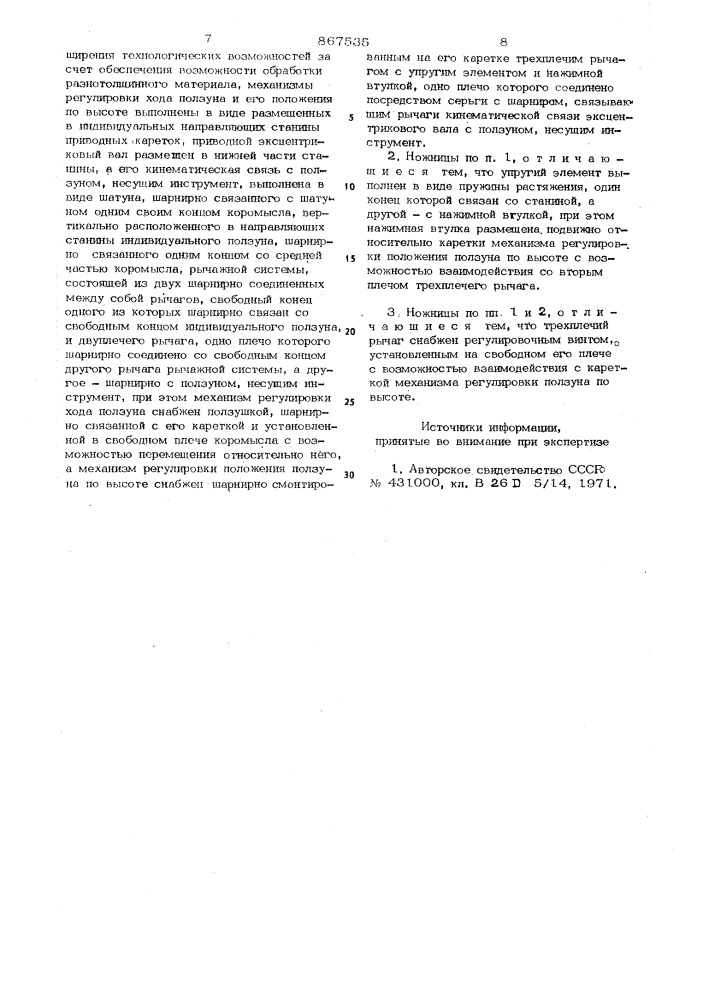 Высечные ножницы (патент 867535)