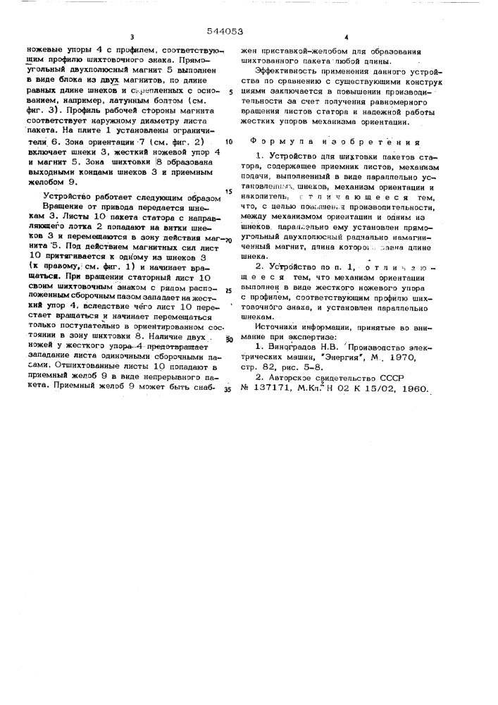 Устройство для шихтировки пакетов статора (патент 544053)