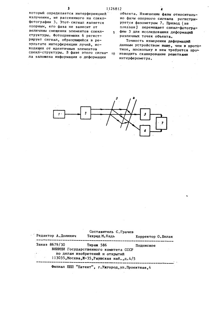 Устройство для измерения деформаций диффузно отражающих объектов (патент 1126812)