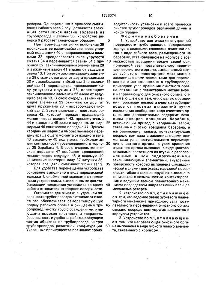 Устройство для очистки внутренней поверхности трубопроводов (патент 1726074)
