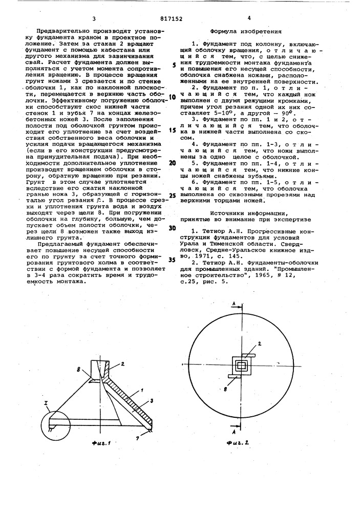 Фундамент (патент 817152)