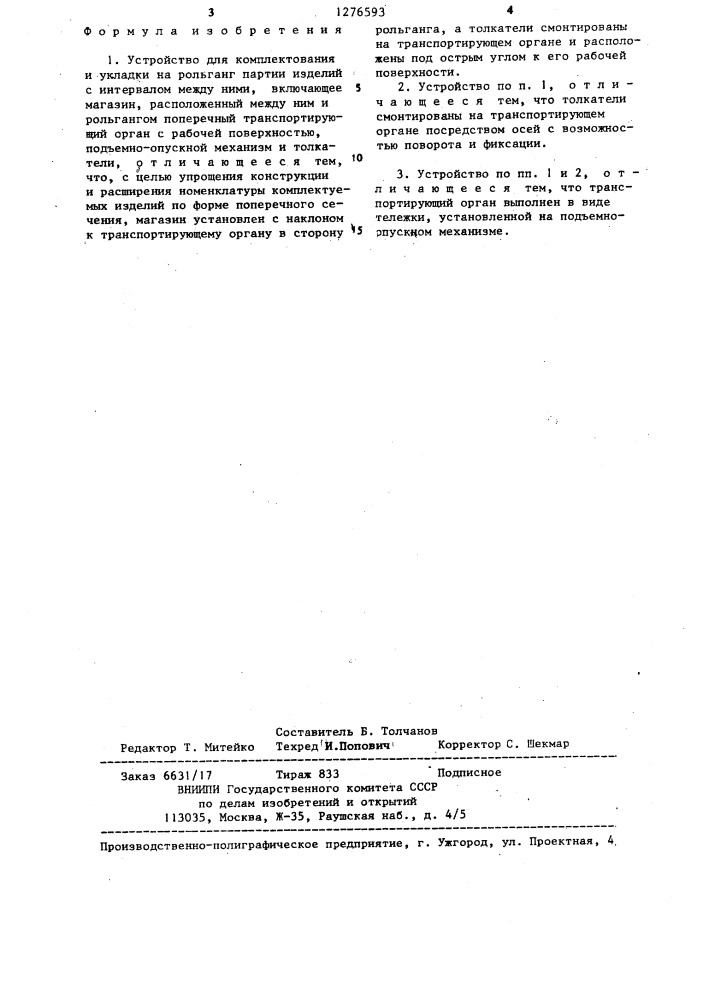 Устройство для комплектования и укладки на рольганг партии изделий с интервалом между ними (патент 1276593)