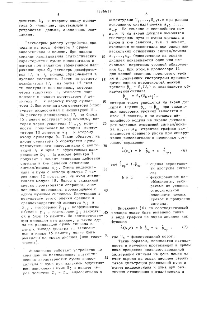 Устройство для исследования помехоустойчивости приемника видеосигналов (патент 1386617)