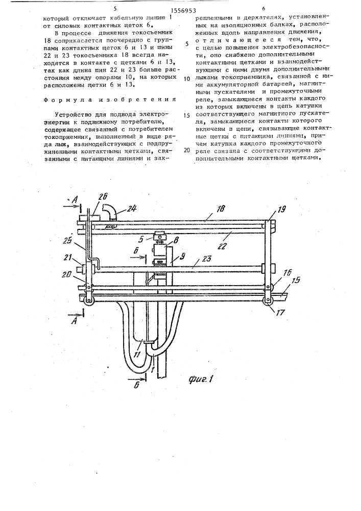 Устройство для подвода электроэнергии к подвижному потребителю (патент 1556953)