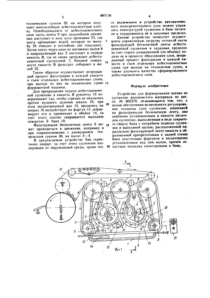 Устройство для формирования пленки из суспензии волокнистого материала (патент 880736)