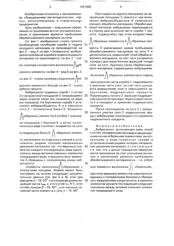 Виброгрохот (патент 1651993)